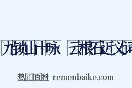 九锁山十咏·云根石近义词是什么意思的图片